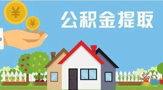 吉安公积金提取代办